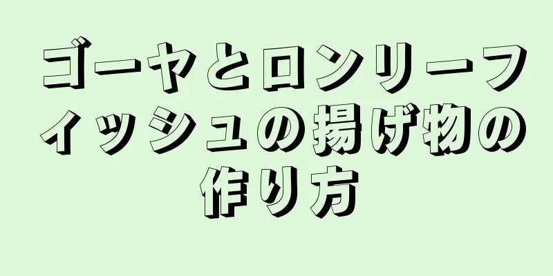 ゴーヤとロンリーフィッシュの揚げ物の作り方