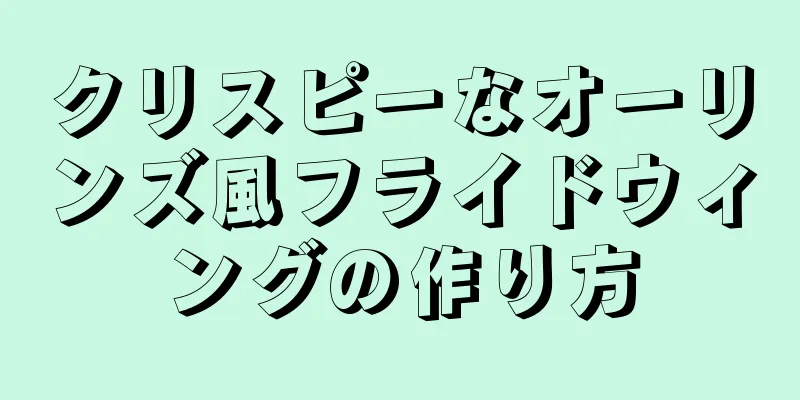 クリスピーなオーリンズ風フライドウィングの作り方