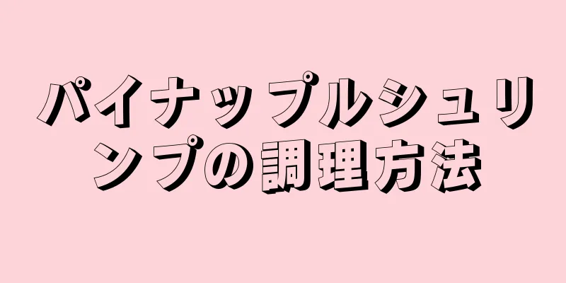 パイナップルシュリンプの調理方法