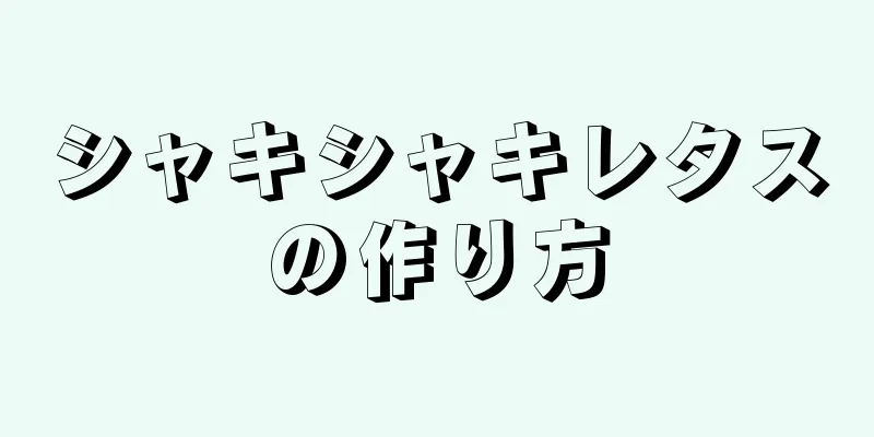 シャキシャキレタスの作り方