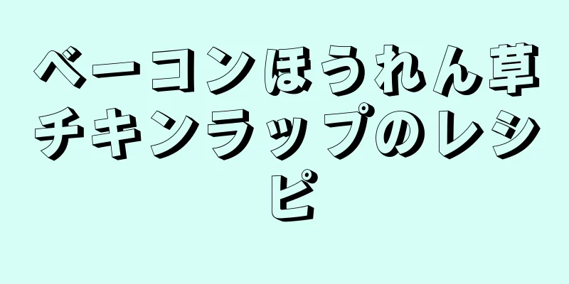 ベーコンほうれん草チキンラップのレシピ