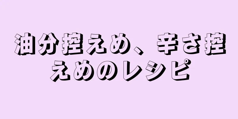 油分控えめ、辛さ控えめのレシピ