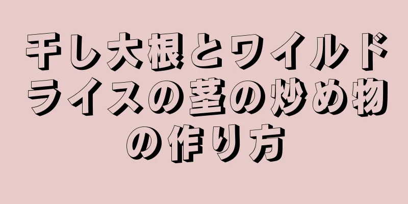 干し大根とワイルドライスの茎の炒め物の作り方