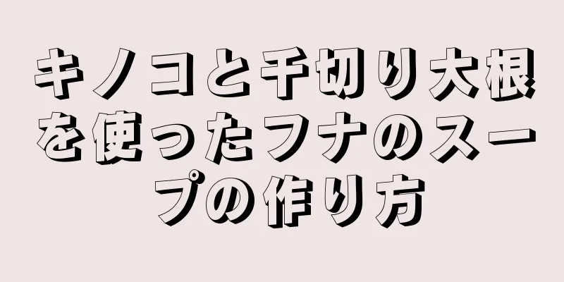 キノコと千切り大根を使ったフナのスープの作り方