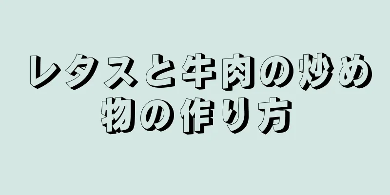 レタスと牛肉の炒め物の作り方