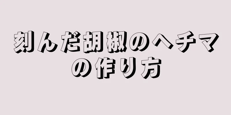 刻んだ胡椒のヘチマの作り方