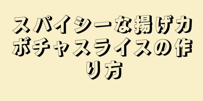 スパイシーな揚げカボチャスライスの作り方