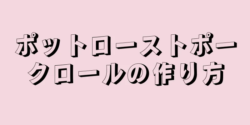 ポットローストポークロールの作り方