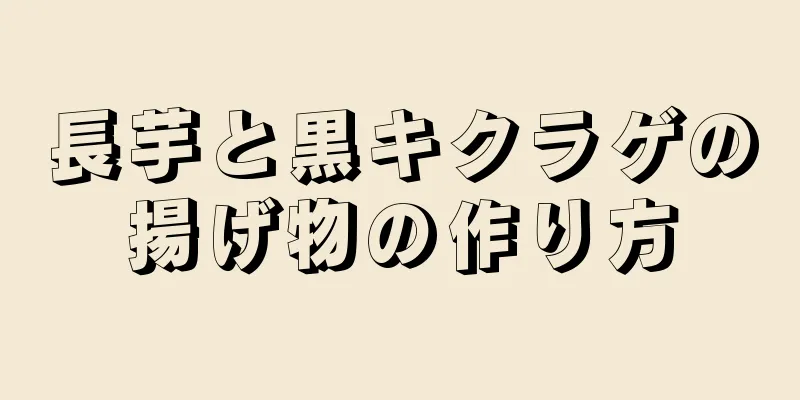 長芋と黒キクラゲの揚げ物の作り方