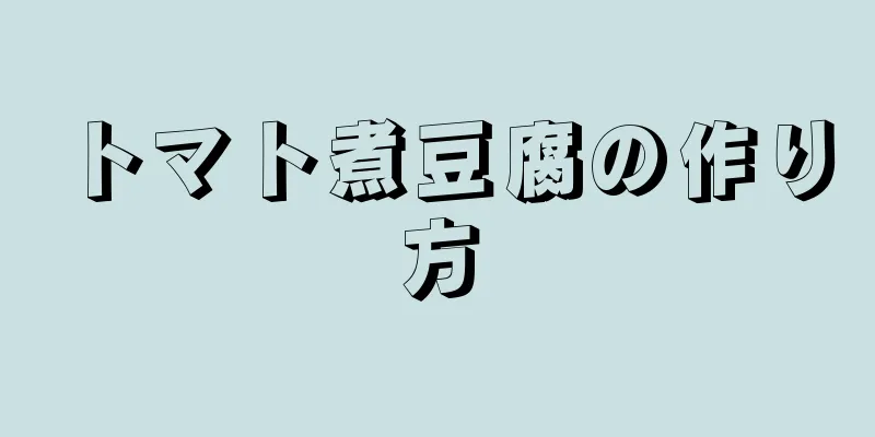 トマト煮豆腐の作り方