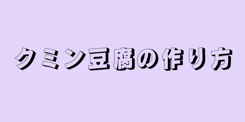 クミン豆腐の作り方