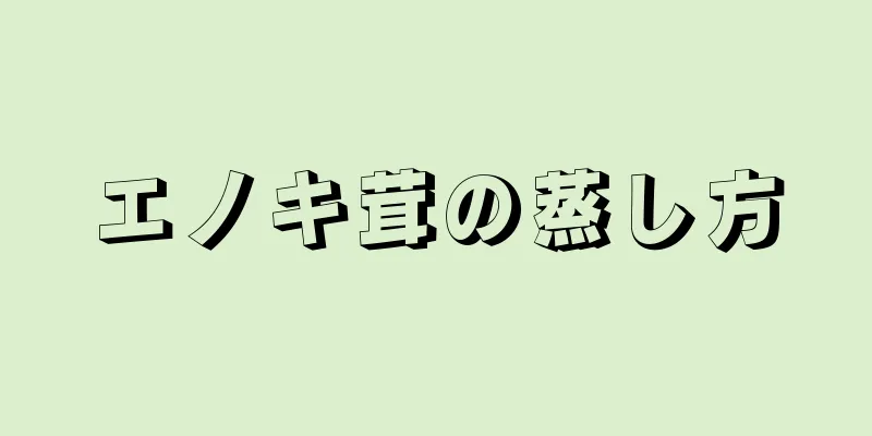 エノキ茸の蒸し方