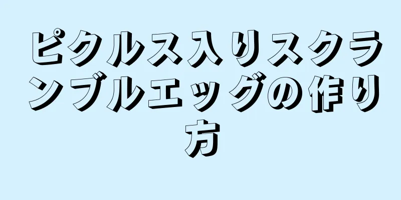 ピクルス入りスクランブルエッグの作り方