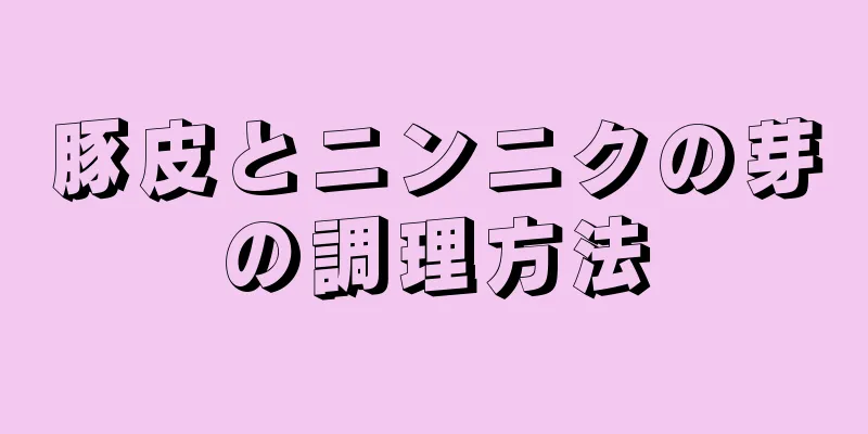 豚皮とニンニクの芽の調理方法