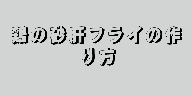 鶏の砂肝フライの作り方