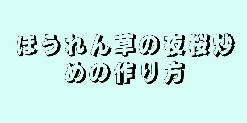 ほうれん草の夜桜炒めの作り方