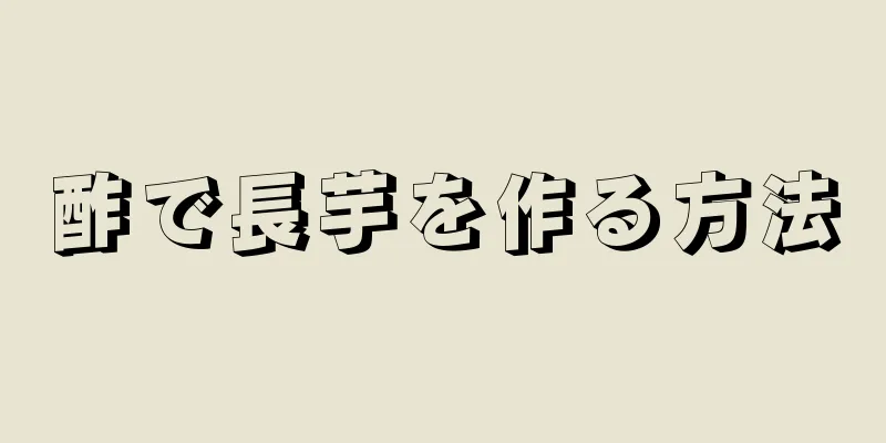 酢で長芋を作る方法