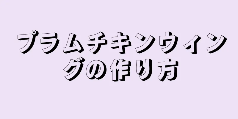 プラムチキンウィングの作り方