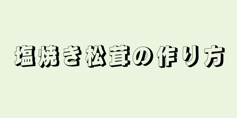 塩焼き松茸の作り方