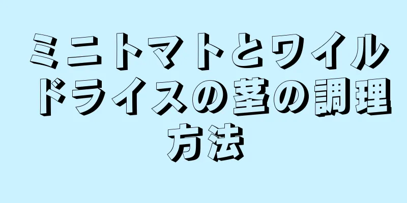 ミニトマトとワイルドライスの茎の調理方法