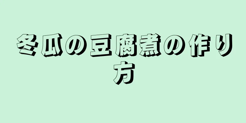 冬瓜の豆腐煮の作り方