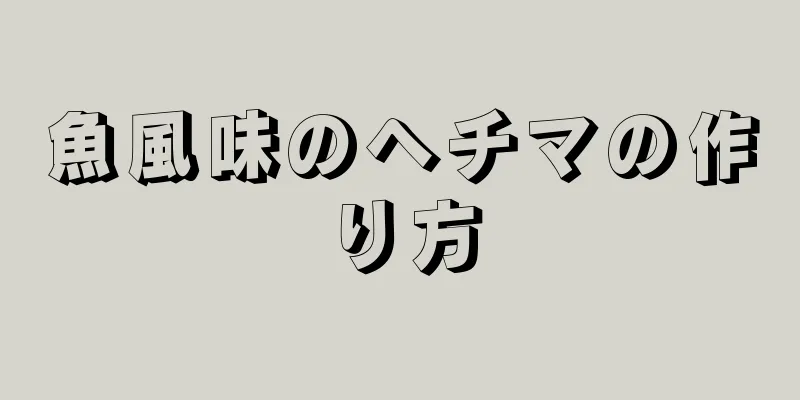 魚風味のヘチマの作り方