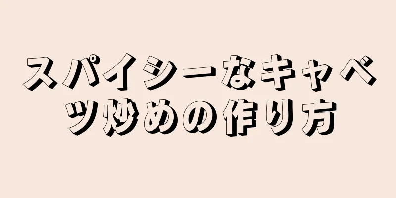 スパイシーなキャベツ炒めの作り方