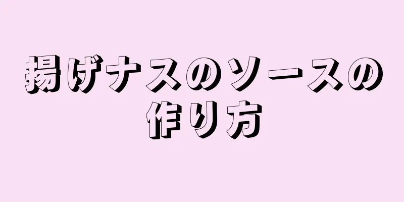 揚げナスのソースの作り方