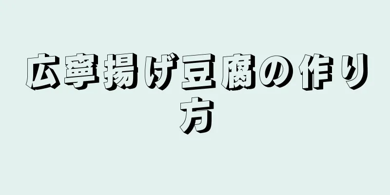 広寧揚げ豆腐の作り方