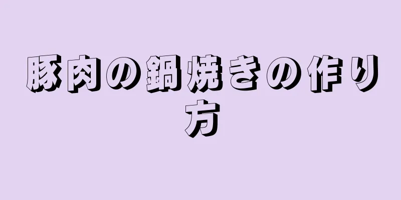 豚肉の鍋焼きの作り方