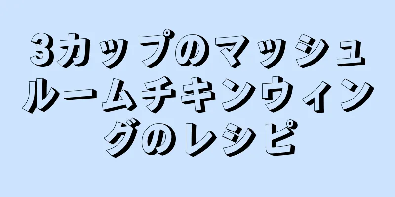 3カップのマッシュルームチキンウィングのレシピ