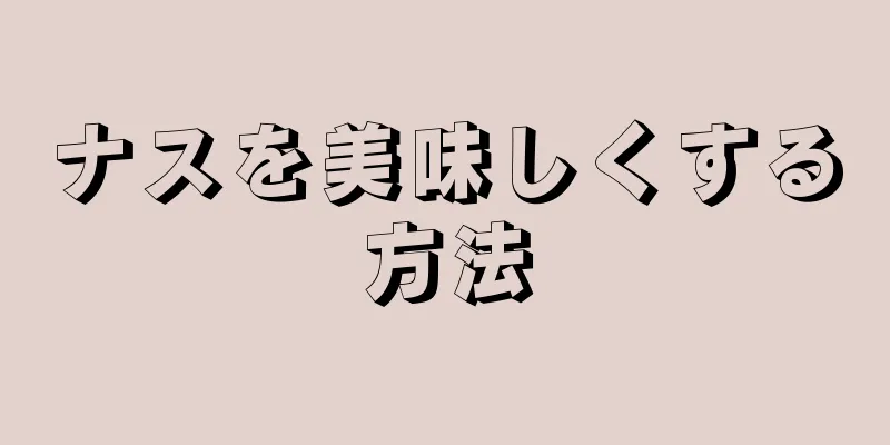 ナスを美味しくする方法