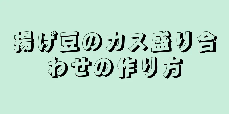 揚げ豆のカス盛り合わせの作り方