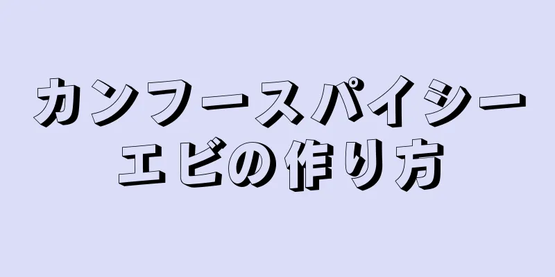 カンフースパイシーエビの作り方