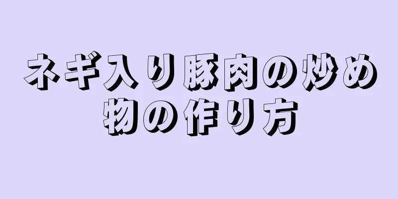 ネギ入り豚肉の炒め物の作り方