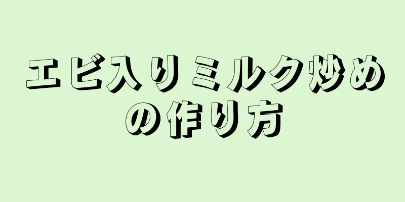 エビ入りミルク炒めの作り方