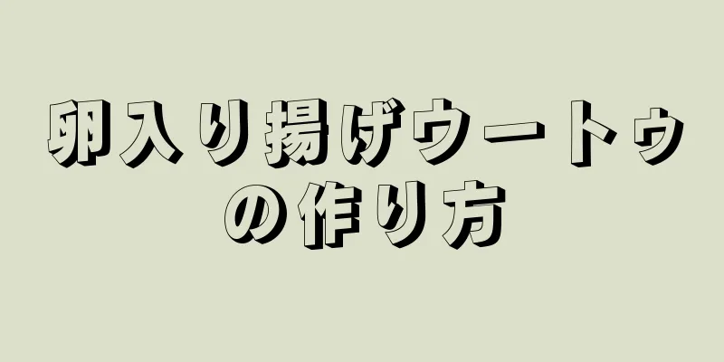 卵入り揚げウートゥの作り方