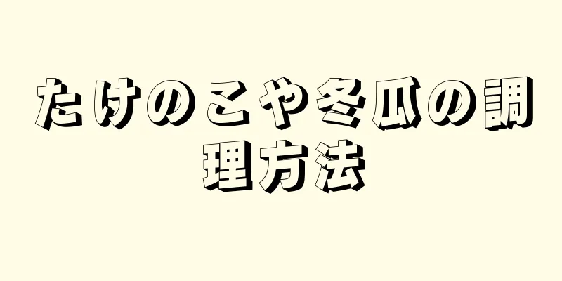 たけのこや冬瓜の調理方法