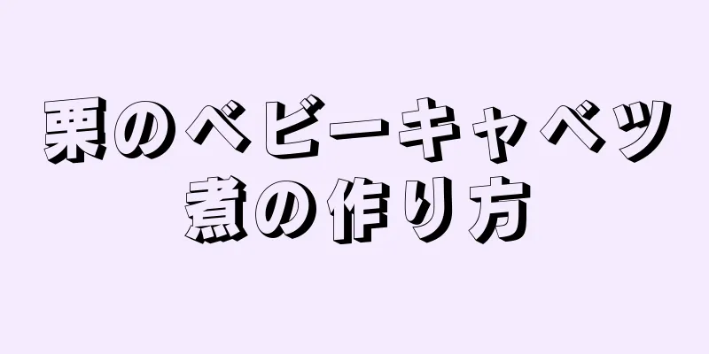 栗のベビーキャベツ煮の作り方