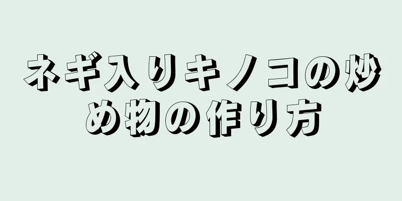 ネギ入りキノコの炒め物の作り方