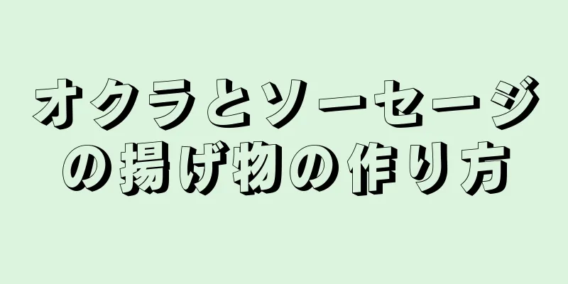 オクラとソーセージの揚げ物の作り方