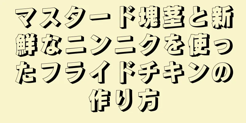 マスタード塊茎と新鮮なニンニクを使ったフライドチキンの作り方