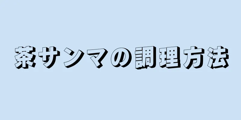 茶サンマの調理方法