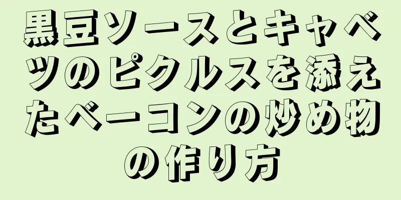 黒豆ソースとキャベツのピクルスを添えたベーコンの炒め物の作り方