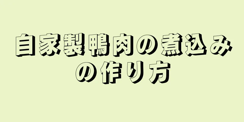 自家製鴨肉の煮込みの作り方