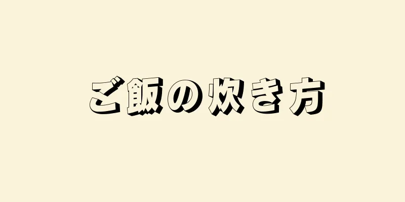 ご飯の炊き方