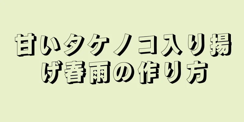 甘いタケノコ入り揚げ春雨の作り方