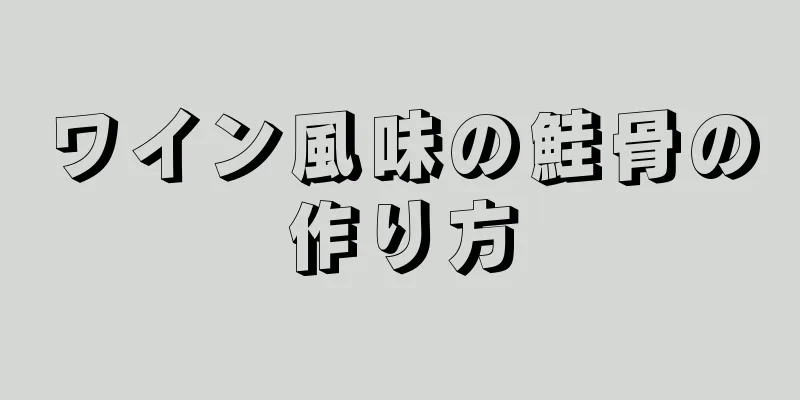 ワイン風味の鮭骨の作り方