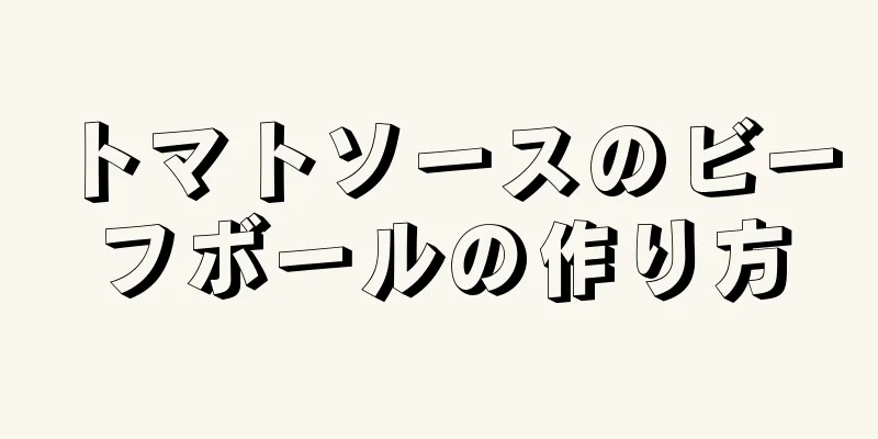 トマトソースのビーフボールの作り方