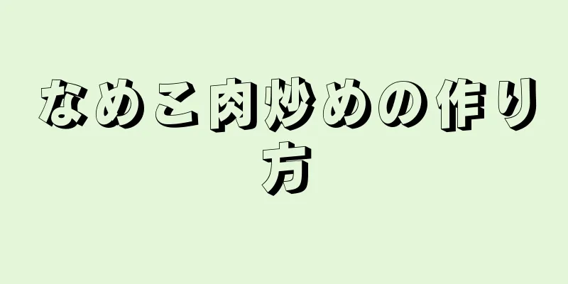 なめこ肉炒めの作り方